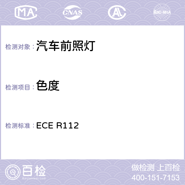 色度 关于批准发射不对称远光和/或近光并装用灯丝灯泡和/或LED模块的机动车前照灯的统-规定 ECE R112 7