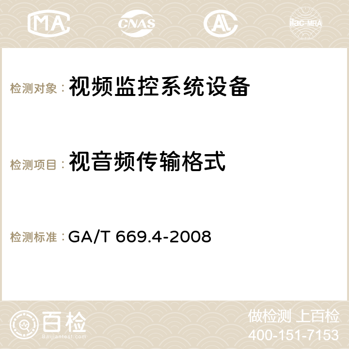 视音频传输格式 城市监控报警联网系统 技术标准 第4部分：视音频编、解码技术要求 GA/T 669.4-2008 7