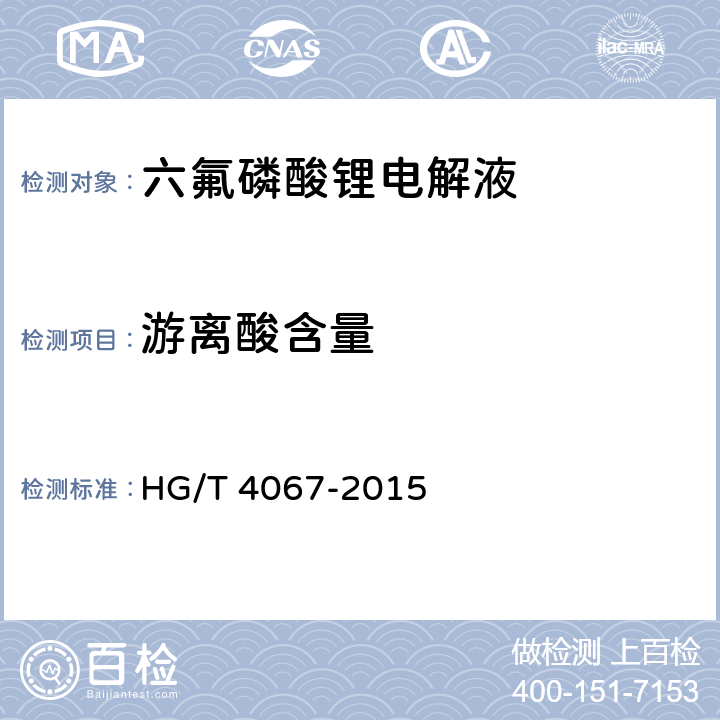 游离酸含量 六氟磷酸锂电解液 HG/T 4067-2015