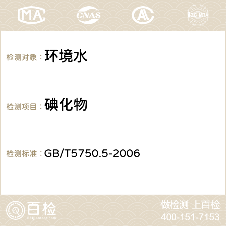 碘化物 《生活饮用水标准检验方法 无机非金属指标》 GB/T5750.5-2006 11.2