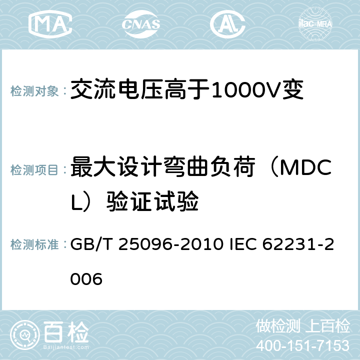 最大设计弯曲负荷（MDCL）验证试验 交流电压高于1000V变电站用电站支柱复合绝缘子 定义、试验方法及接收准则 GB/T 25096-2010 IEC 62231-2006 8.3.1