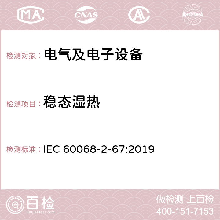 稳态湿热 环境试验 第2-67部分：试验方法 试验Cy:主要用于部件的湿热稳态加速试验 IEC 60068-2-67:2019