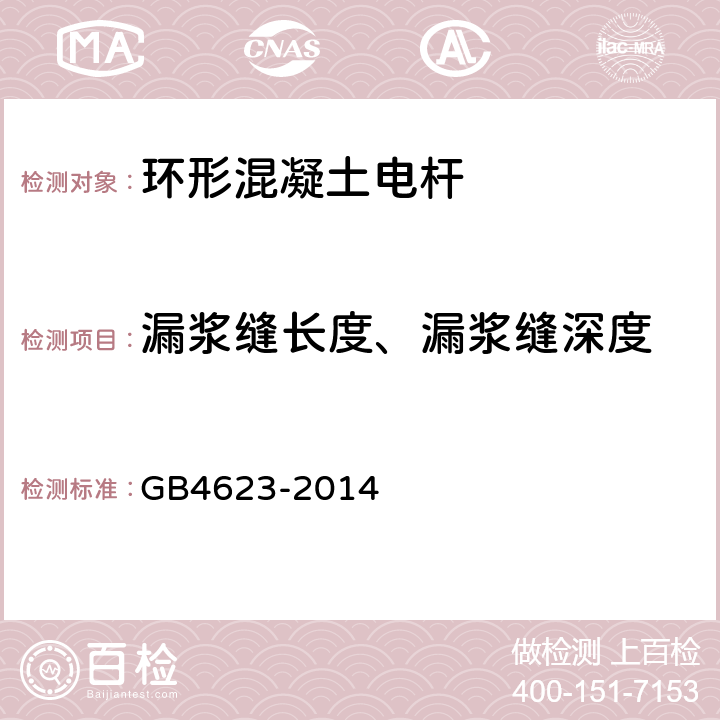 漏浆缝长度、漏浆缝深度 GB/T 4623-2014 【强改推】环形混凝土电杆