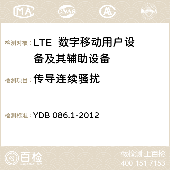 传导连续骚扰 LTE数字移动通信系统电磁兼容性要求和测量方法 第1部分：移动台及其辅助设备 YDB 086.1-2012 8.3、8.4