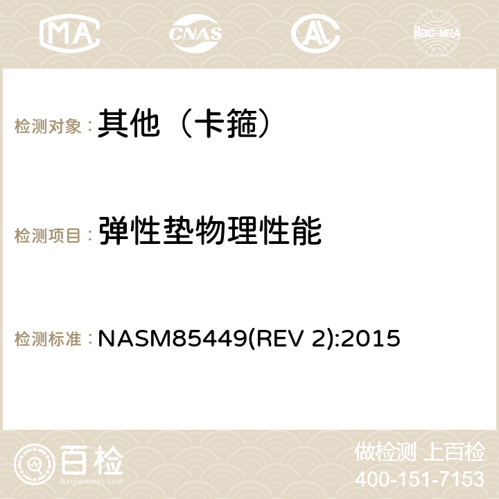 弹性垫物理性能 Clamp Assembly, Saddle-Type, Cushioned, General Specification for NASM85449(REV 2):2015 4.5.3.1条