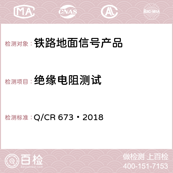 绝缘电阻测试 轨道电路设备环境条件试验方法 Q/CR 673—2018 6.12