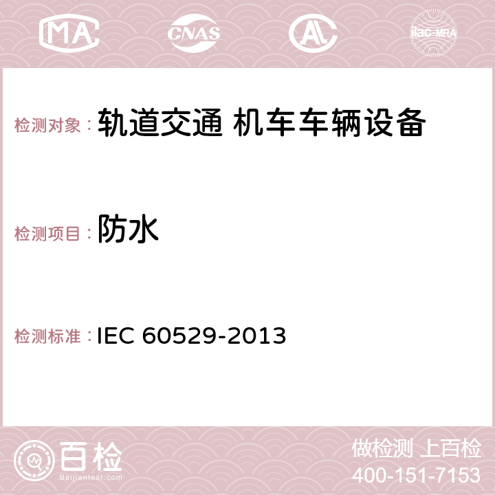 防水 IEC 60529-2013 外壳防护代码（IP代码）  14