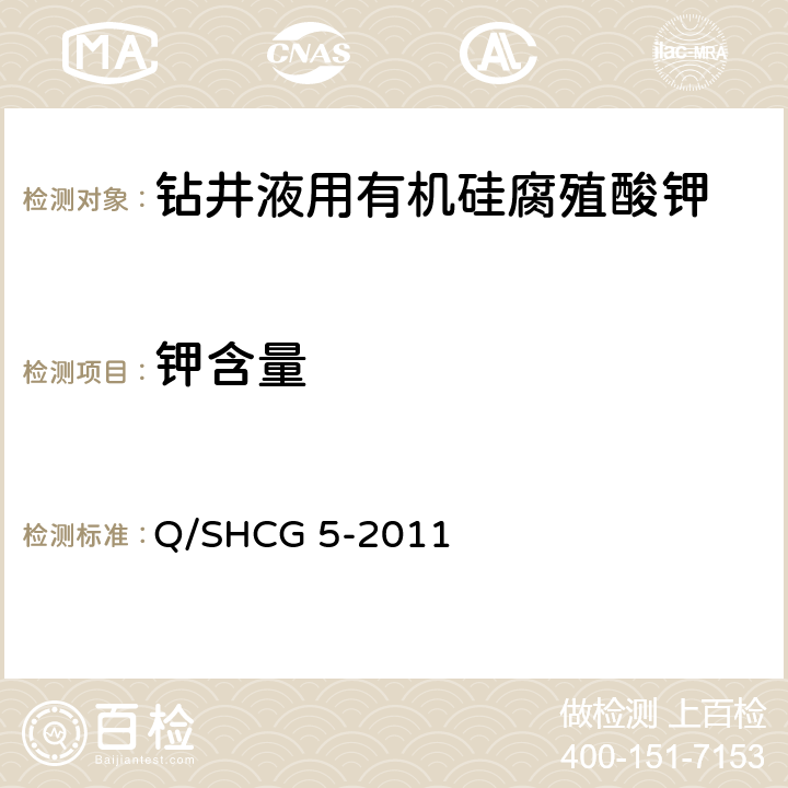 钾含量 Q/SHCG 5-2011 钻井液用有机硅腐殖酸钾技术要求  4.2.4