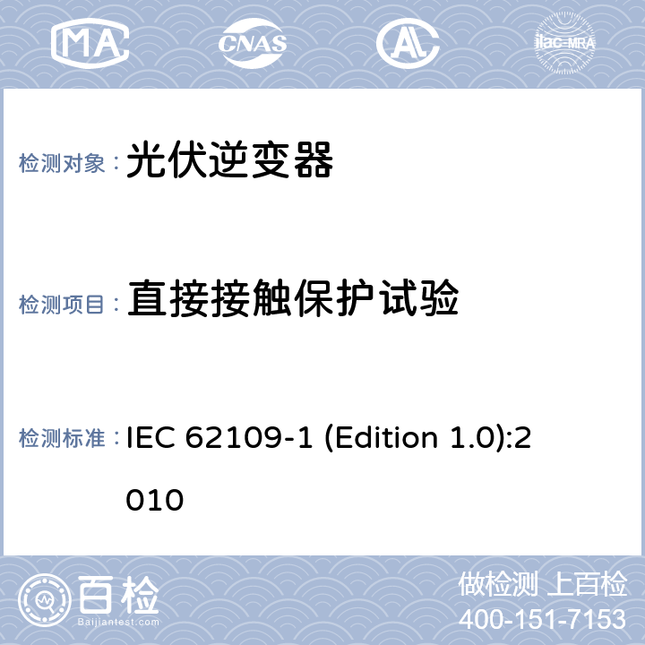 直接接触保护试验 光伏发电系统逆变器安全要求--第1部分：一般要求 IEC 62109-1 (Edition 1.0):2010 7.3.5