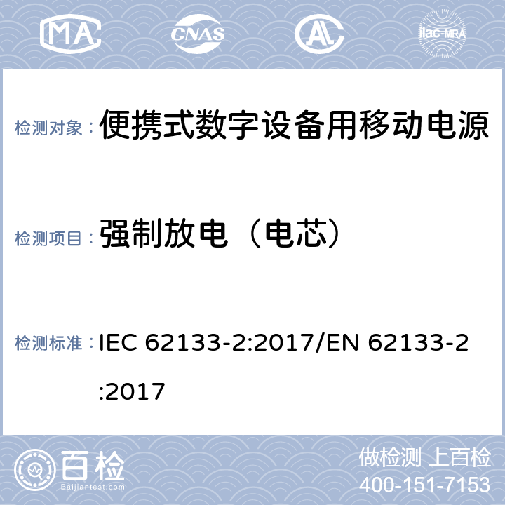 强制放电（电芯） 碱性或其它非酸性电解质二次电池和电池组——便携式和便携式装置用密封式二次电池和电池组 第二部分 锂系 IEC 62133-2:2017/EN 62133-2:2017 7.3.7