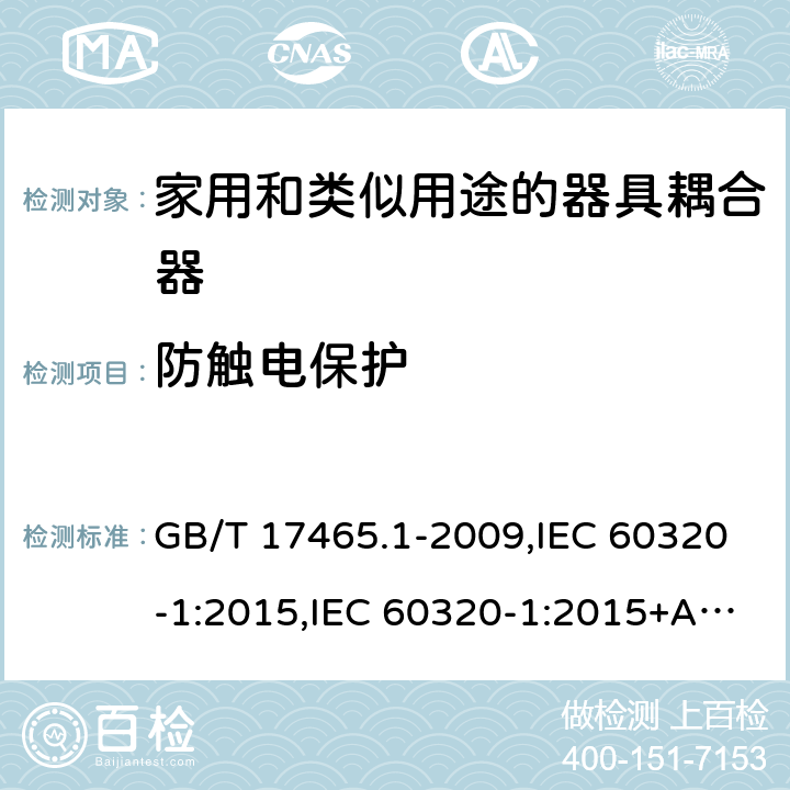 防触电保护 家用和类似用途的器具耦合器 第一部分:通用要求 GB/T 17465.1-2009,IEC 60320-1:2015,IEC 60320-1:2015+AMD1:2018,EN 60320-1:2015 10