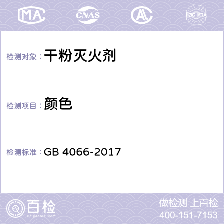 颜色 《干粉灭火剂》 GB 4066-2017 6.11