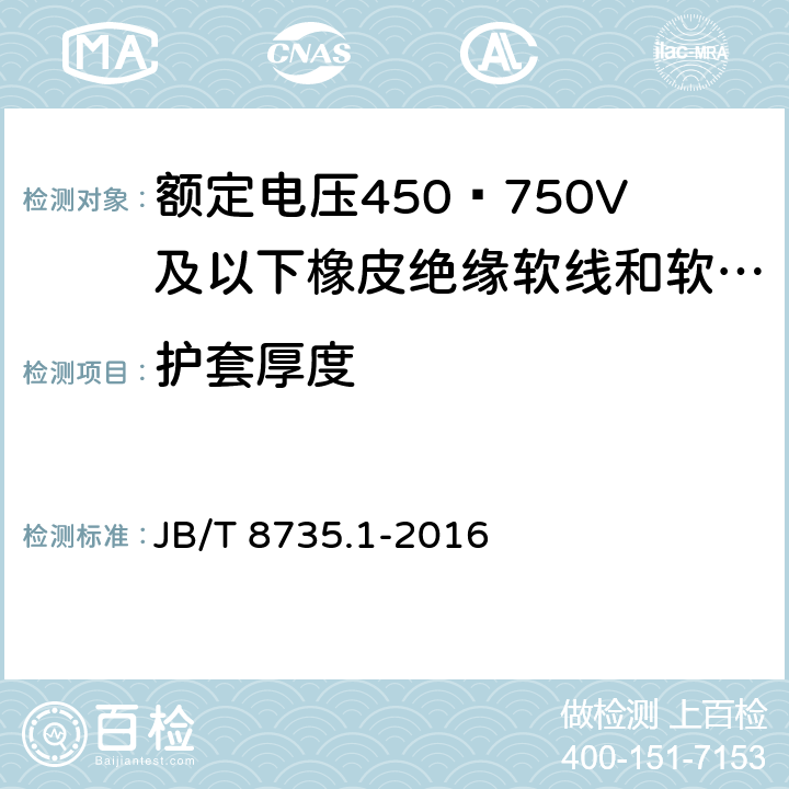 护套厚度 额定电压450∕750V及以下橡皮绝缘软线和软电缆 第1部分：一般要求 JB/T 8735.1-2016 5.5.3