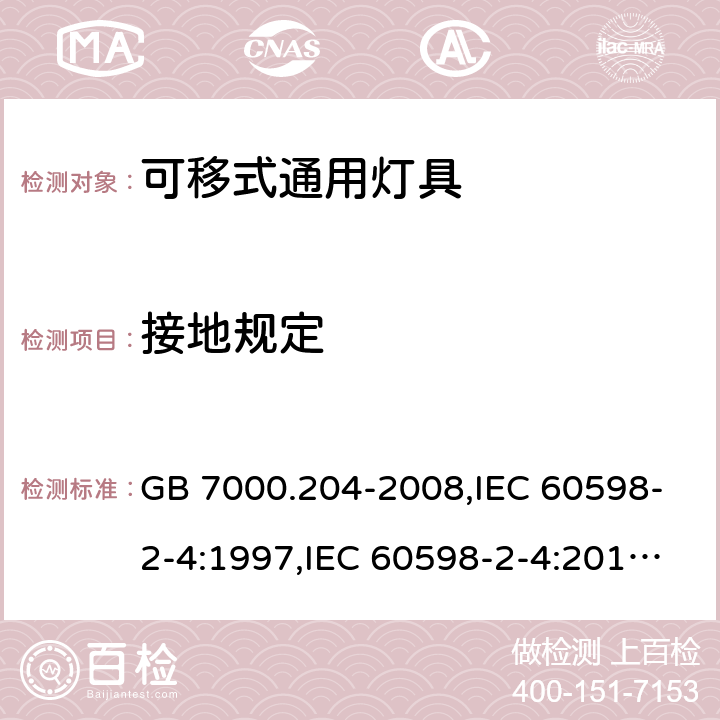 接地规定 灯具 第 2-4 部分：特殊要求 可移式通用灯具 GB 7000.204-2008,IEC 60598-2-4:1997,IEC 60598-2-4:2017,EN 60598-2-4:2018,AS/NZS 60598.2.4:2005 (R2016)+A1:2007,AS 60598.2.4:2019 8