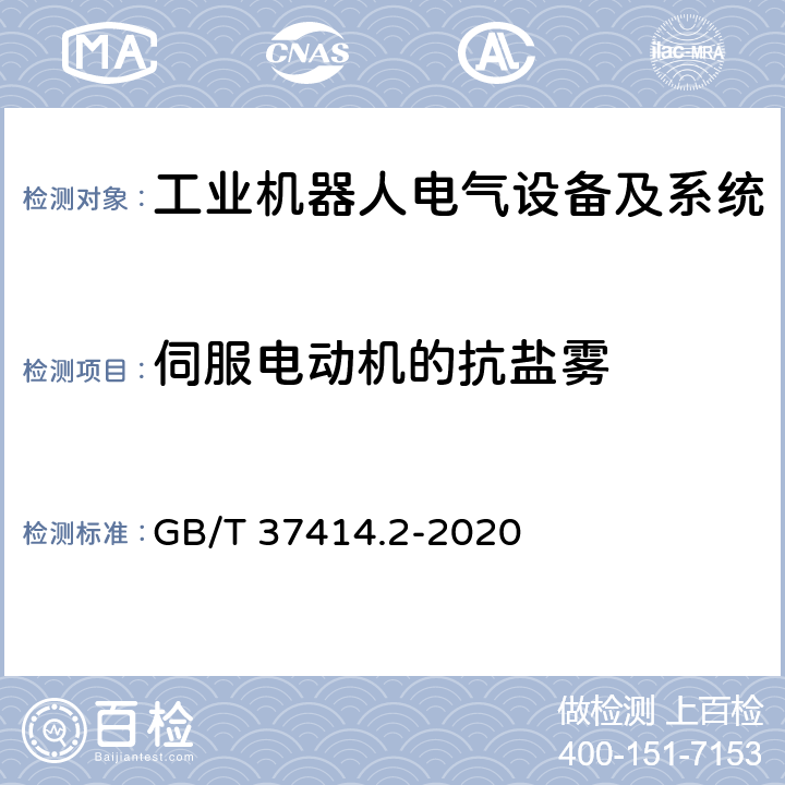 伺服电动机的抗盐雾 工业机器人电气设备及系统 第2部分:交流伺服驱动装置技术条件 GB/T 37414.2-2020 4.1.6.1