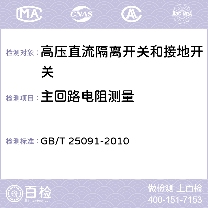 主回路电阻测量 高压直流隔离开关和接地开关 GB/T 25091-2010 6.4