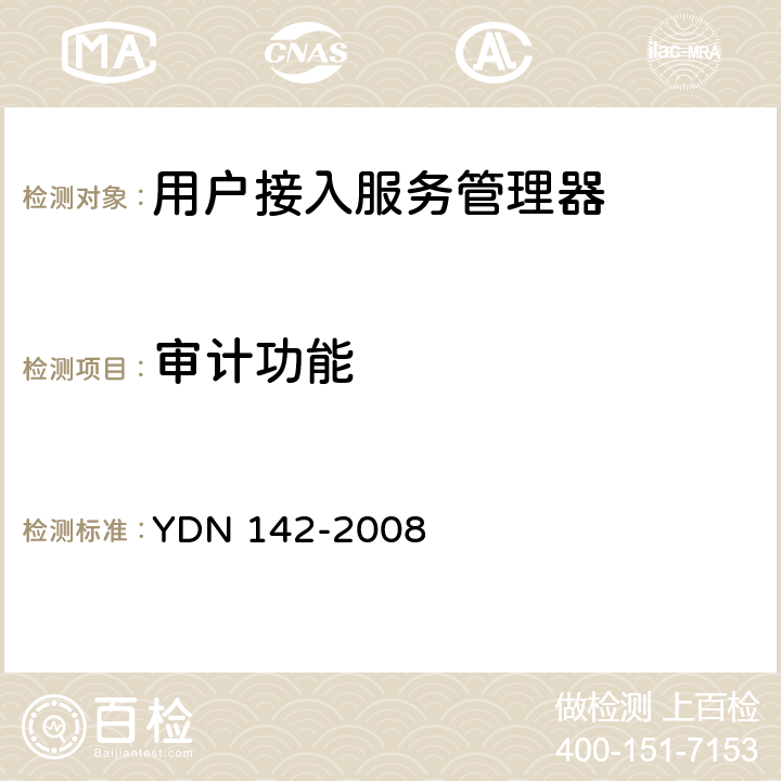 审计功能 网络入侵检测系统测试方法 YDN 142-2008 7.8