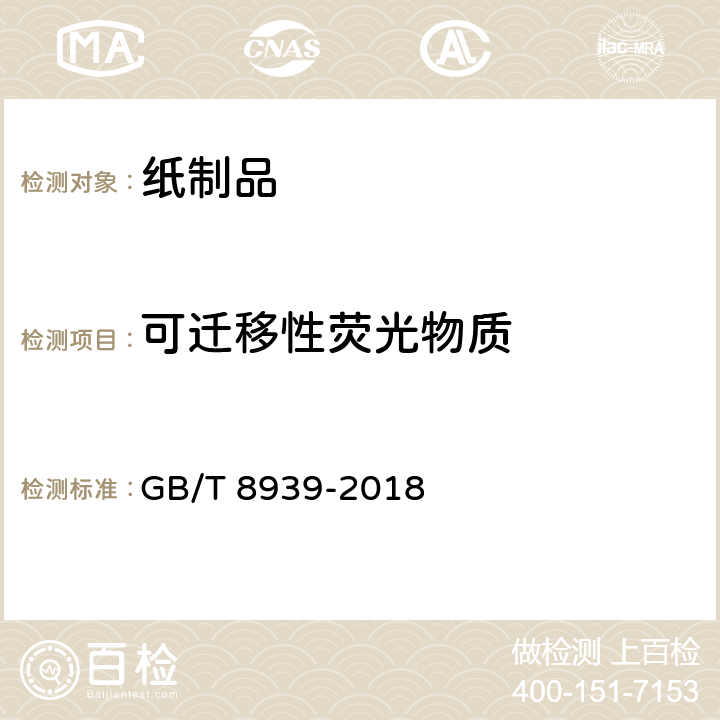 可迁移性荧光物质 卫生巾（护垫） GB/T 8939-2018