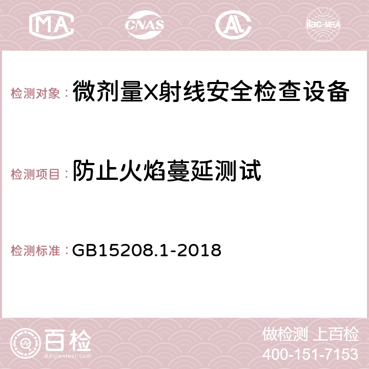 防止火焰蔓延测试 微剂量X射线安全检查设备第1部分：通用技术要求 GB15208.1-2018 6.10