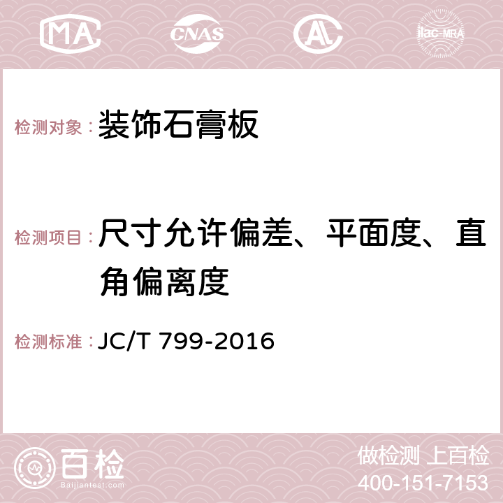 尺寸允许偏差、平面度、直角偏离度 装饰石膏板 JC/T 799-2016 7.6