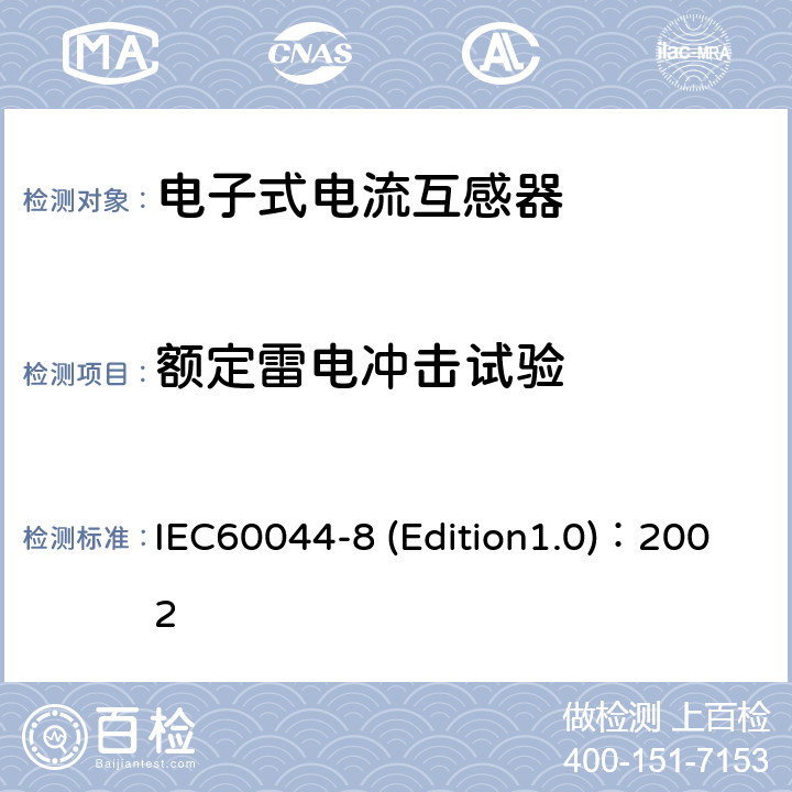 额定雷电冲击试验 互感器 第8部分:电子式电流互感器 IEC60044-8 (Edition1.0)：2002 8.3.2