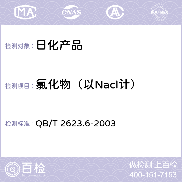 氯化物（以Nacl计） QB/T 2623.6-2003 肥皂试验方法 肥皂中氯化物含量的测定 滴定法