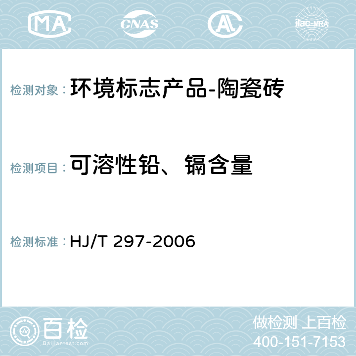 可溶性铅、镉含量 环境标志产品技术要求 陶瓷砖 HJ/T 297-2006 6.2
