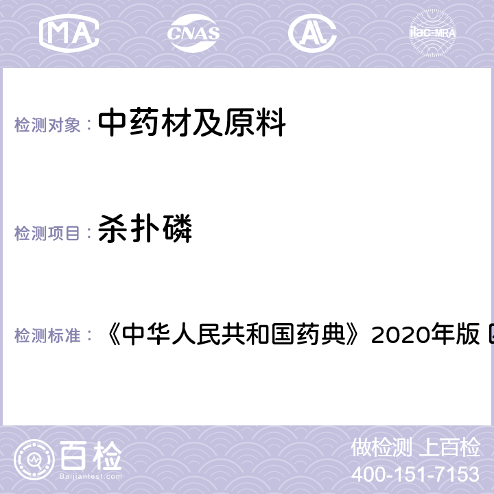 杀扑磷 农药残留量测定 《中华人民共和国药典》2020年版 四部 通则2341