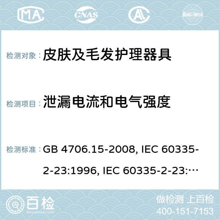 泄漏电流和电气强度 家用和类似用途电器的安全 皮肤及毛发护理器具的特殊要求 GB 4706.15-2008, IEC 60335-2-23:1996, IEC 60335-2-23:2003+A1:2008, IEC 60335-2-23:2003+A1:2008+A2:2012, IEC 60335-2-23:2016, IEC 60335-2-23:2016+A1:2019, EN 60335-2-23:2003+A1:2008+A11:2010+AC:2012+A2:2015 16