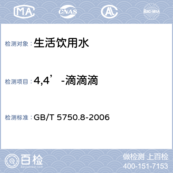 4,4’-滴滴滴 生活饮用水标准检验方法 有机物指标 GB/T 5750.8-2006 附录B