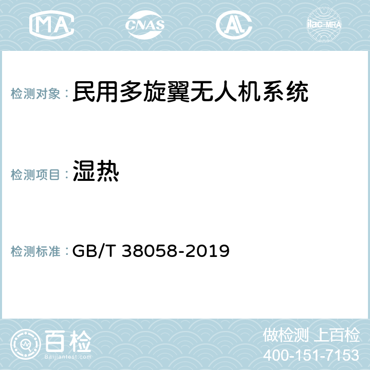 湿热 民用多旋翼无人机系统试验方法 GB/T 38058-2019 6.8.4