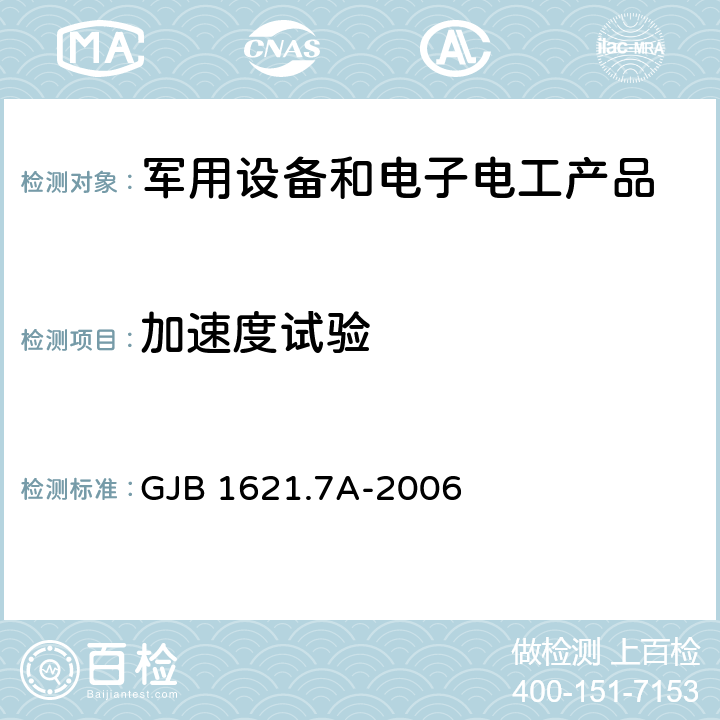 加速度試驗 技術偵察裝備通用技術要求 第7部分：環境適應性要求和試驗方法 GJB 1621.7A-2006 5.8