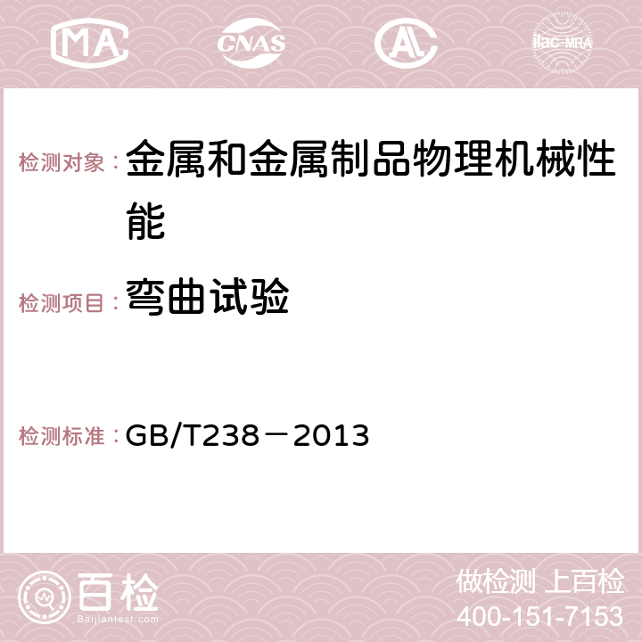 弯曲试验 金属材料 线材 反复弯曲试验方法 GB/T238－2013