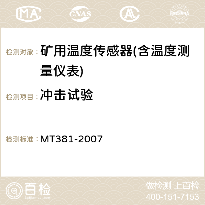 冲击试验 煤矿用温度传感器通用技术条件 MT381-2007 4.17/5.14