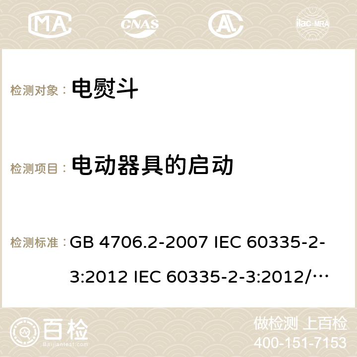 电动器具的启动 家用和类似用途电器的安全 电熨斗的特殊要求 GB 4706.2-2007 IEC 60335-2-3:2012 IEC 60335-2-3:2012/AMD1:2015 EN 60335-2-3-2002 EN 60335-2-3-2016 9