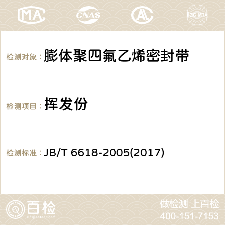 挥发份 金属缠绕垫用聚四氟乙烯带 技术条件 JB/T 6618-2005(2017) 附录A