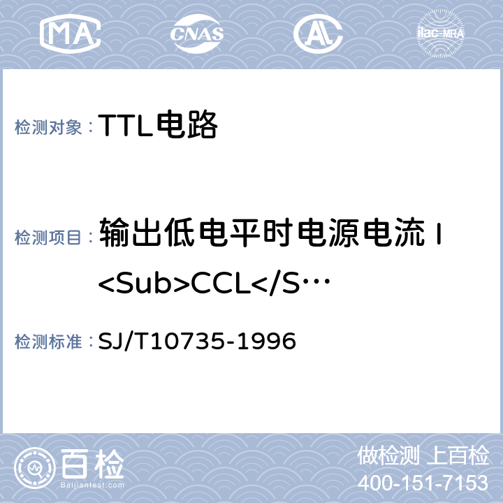 输出低电平时电源电流 I<Sub>CCL</Sub> 半导体集成电路TTL电路测试方法的基本原理 SJ/T10735-1996 第2.27条