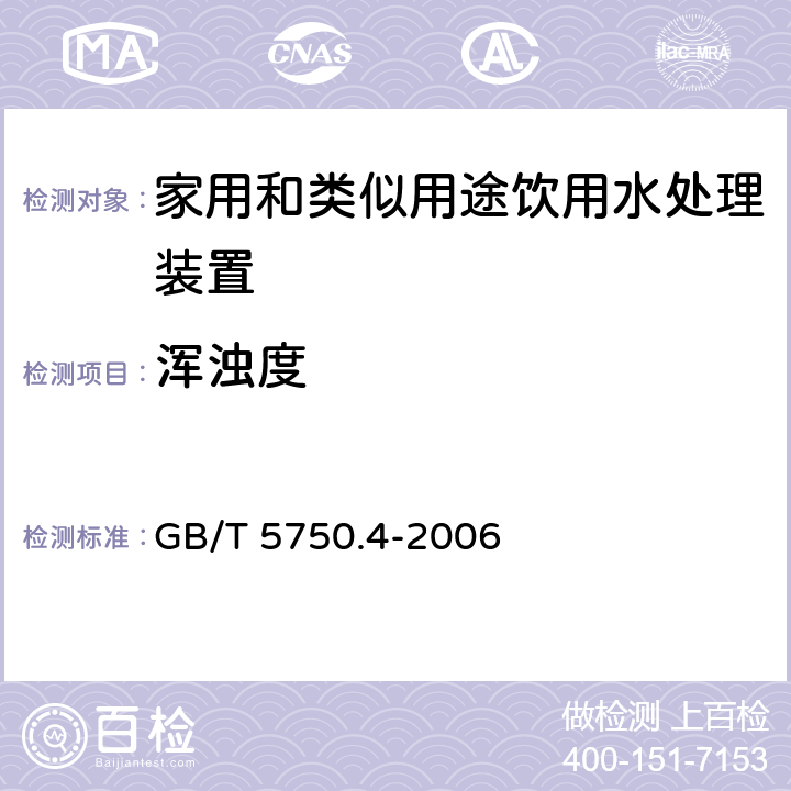 浑浊度 生活饮用水标准检验方法 感官性状和物理指标 GB/T 5750.4-2006 2.1