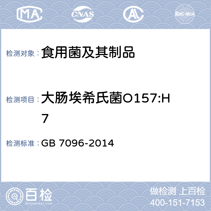 大肠埃希氏菌O157:H7 GB 7096-2014 食品安全国家标准 食用菌及其制品