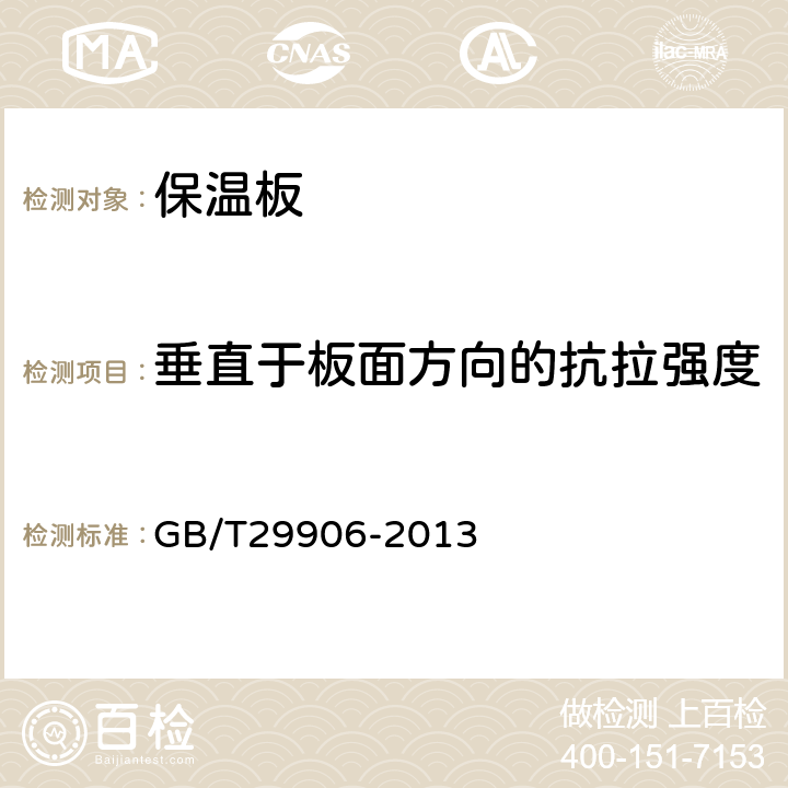 垂直于板面方向的抗拉强度 模塑聚苯板薄抹灰外墙外墙保温系统材料 GB/T29906-2013 6.5.1