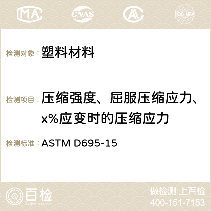 压缩强度、屈服压缩应力、x%应变时的压缩应力 硬质塑料压缩性能的标准试验方法 ASTM D695-15