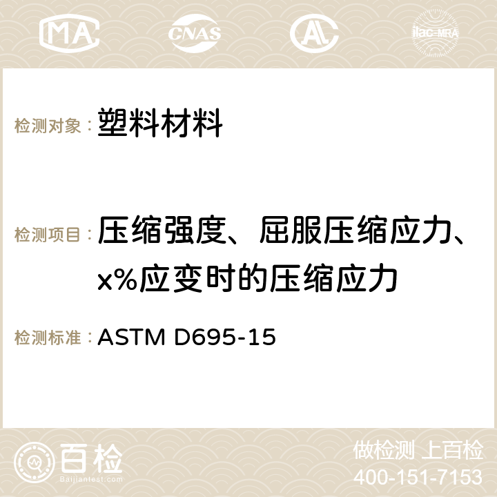 压缩强度、屈服压缩应力、x%应变时的压缩应力 ASTM E2427-2022 试验筛性能测试验收的标准试验方法