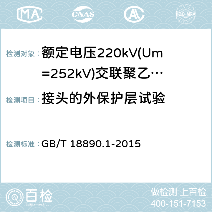 接头的外保护层试验 额定电压220kV(Um=252kV)交联聚乙烯绝缘电力电缆及其附件 第1部分：试验方法和要求 GB/T 18890.1-2015 附录G