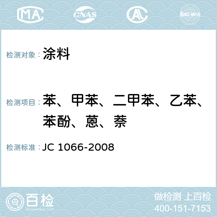 苯、甲苯、二甲苯、乙苯、苯酚、蒽、萘 建筑防水涂料中有害物质限量 JC 1066-2008 附录B