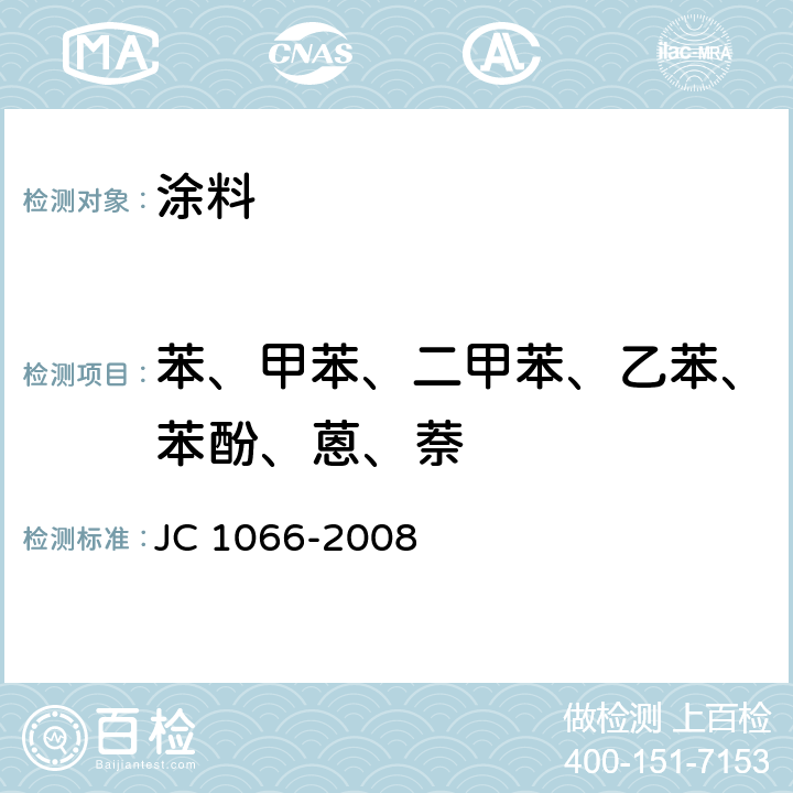 苯、甲苯、二甲苯、乙苯、苯酚、蒽、萘 JC 1066-2008 建筑防水涂料中有害物质限量