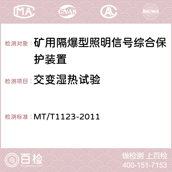 交变湿热试验 矿用隔爆型照明信号综合保护装置 MT/T1123-2011 5.17