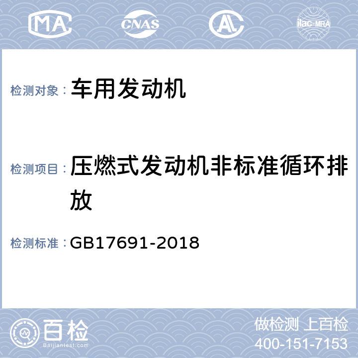 压燃式发动机非标准循环排放 GB 17691-2018 重型柴油车污染物排放限值及测量方法（中国第六阶段）