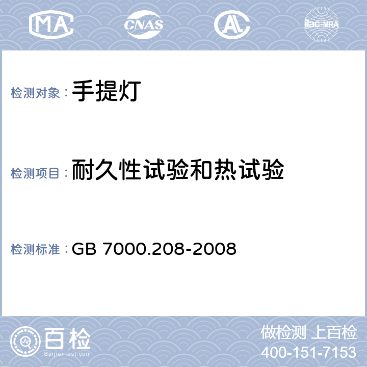 耐久性试验和热试验 灯具 第2-8部分:特殊要求 手提灯 GB 7000.208-2008 12