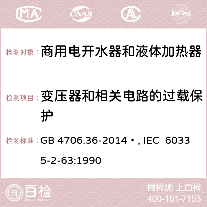 变压器和相关电路的过载保护 家用和类似用途电器的安全 商用电开水器和液体加热器的特殊要求 GB 4706.36-2014 , IEC 60335-2-63:1990 17