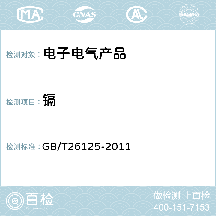 镉 电子电气产品六种限用物质（铅、汞、铬、六价铬、多溴联苯和多溴二苯醚）的测定 GB/T26125-2011 8,9,10,附录F,附录G,附录H